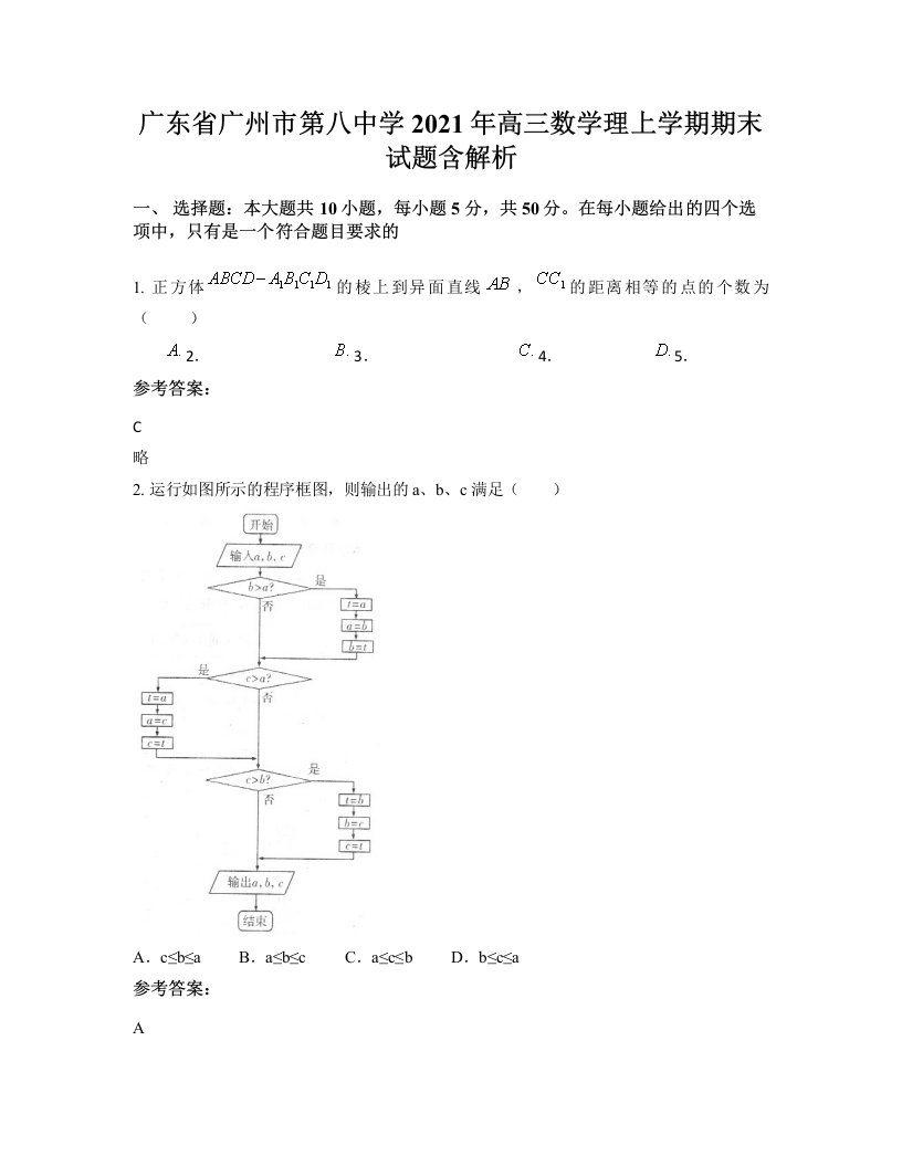 广东省广州市第八中学2021年高三数学理上学期期末试题含解析