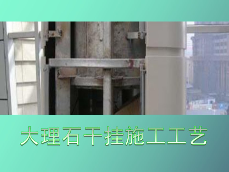 石材干挂施工工艺