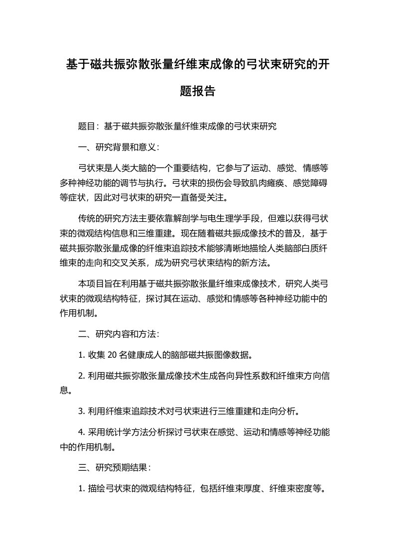 基于磁共振弥散张量纤维束成像的弓状束研究的开题报告