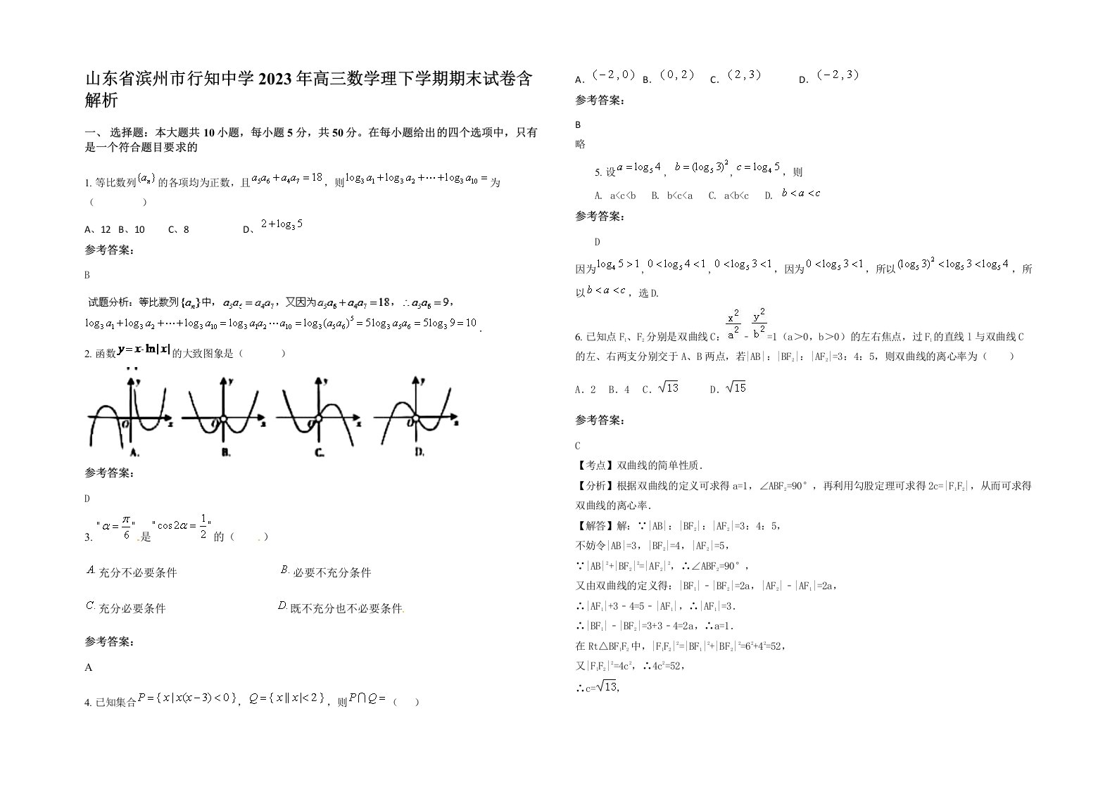 山东省滨州市行知中学2023年高三数学理下学期期末试卷含解析