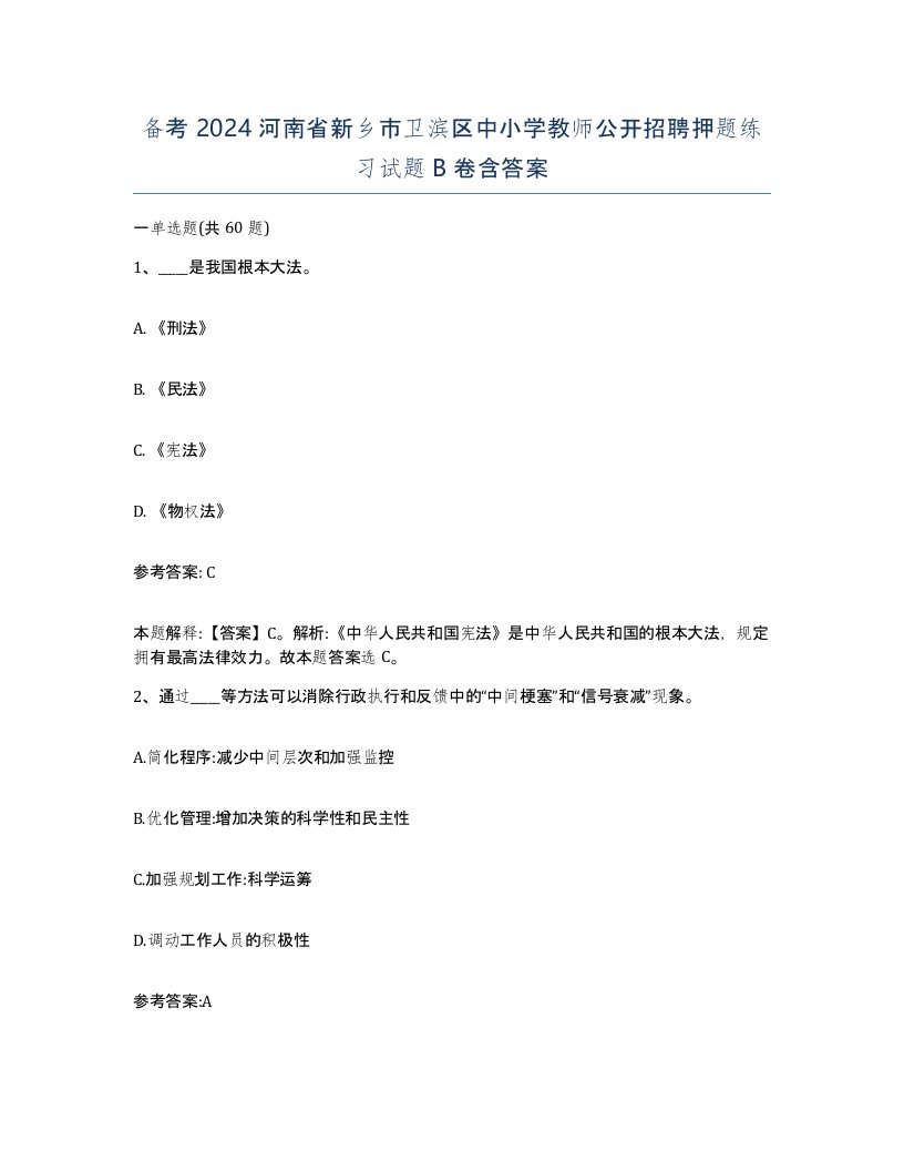 备考2024河南省新乡市卫滨区中小学教师公开招聘押题练习试题B卷含答案