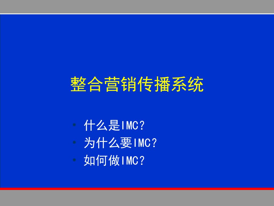 [精选]如何整合行销传播系统