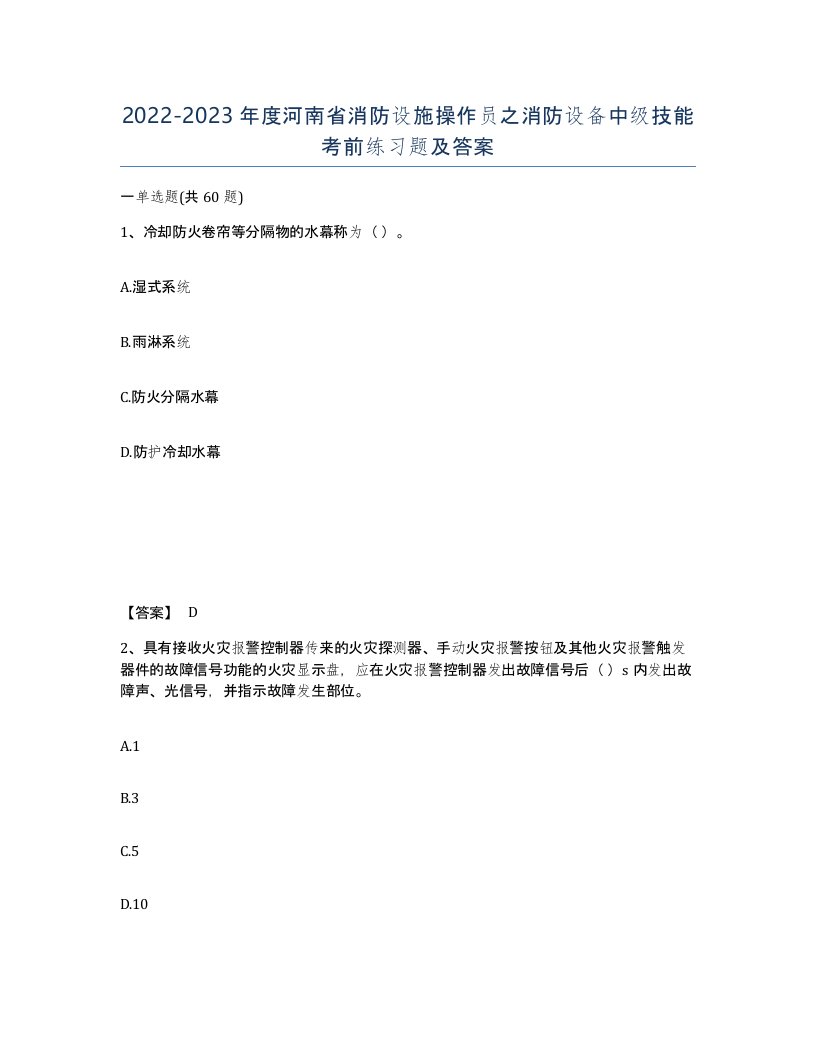 2022-2023年度河南省消防设施操作员之消防设备中级技能考前练习题及答案