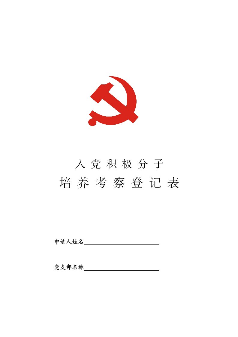 《入党积极分子培养考察登记表》