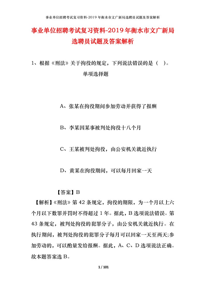 事业单位招聘考试复习资料-2019年衡水市文广新局选聘员试题及答案解析