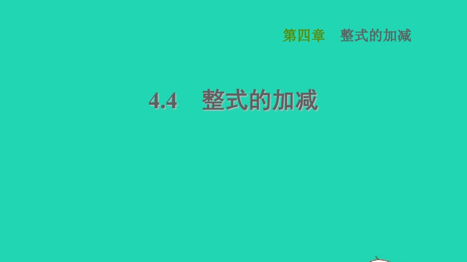 2021秋七年级数学上册第4章整式的加减4.4整式的加减课件新版冀教版