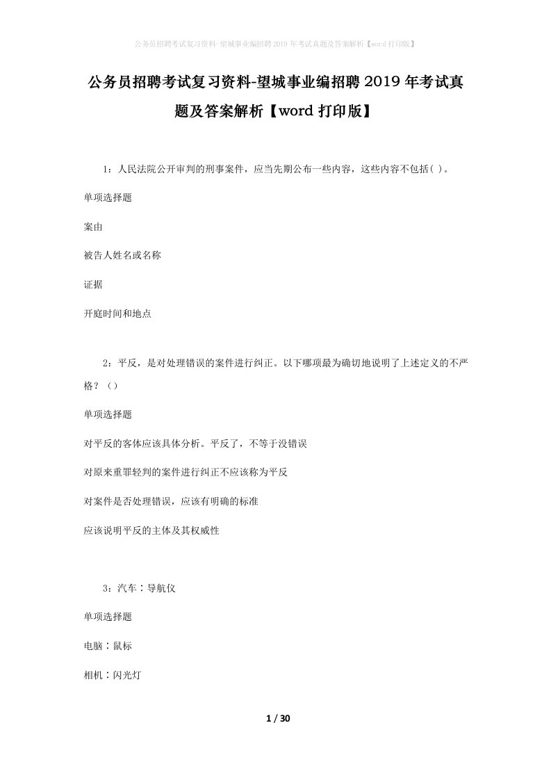 公务员招聘考试复习资料-望城事业编招聘2019年考试真题及答案解析word打印版