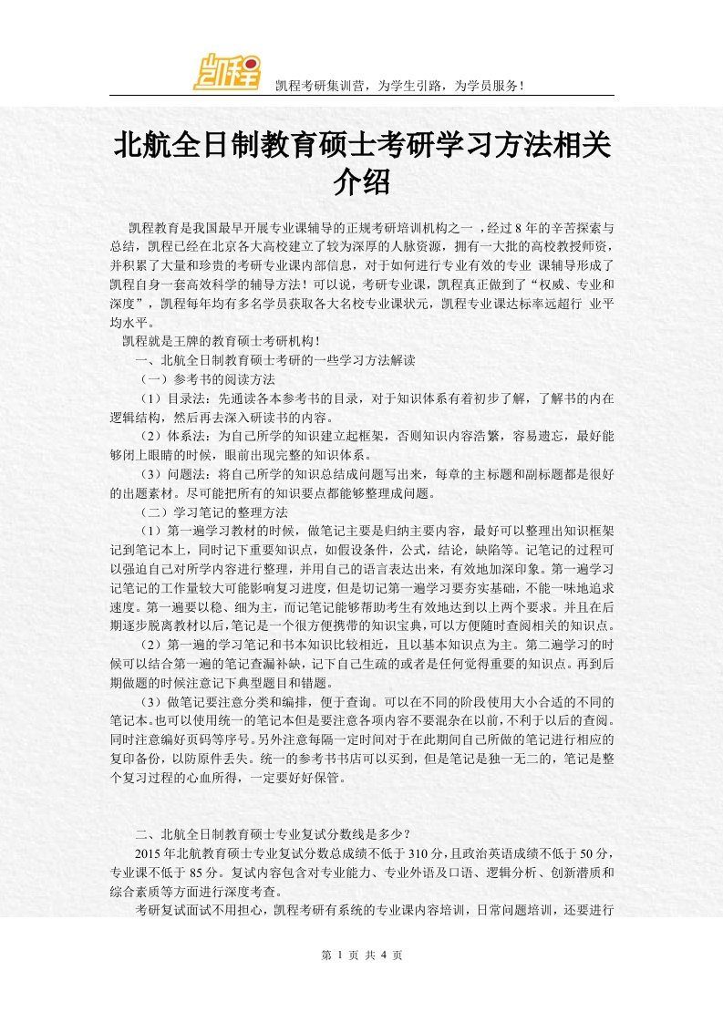 北航全日制教育硕士考研学习方法相关简介