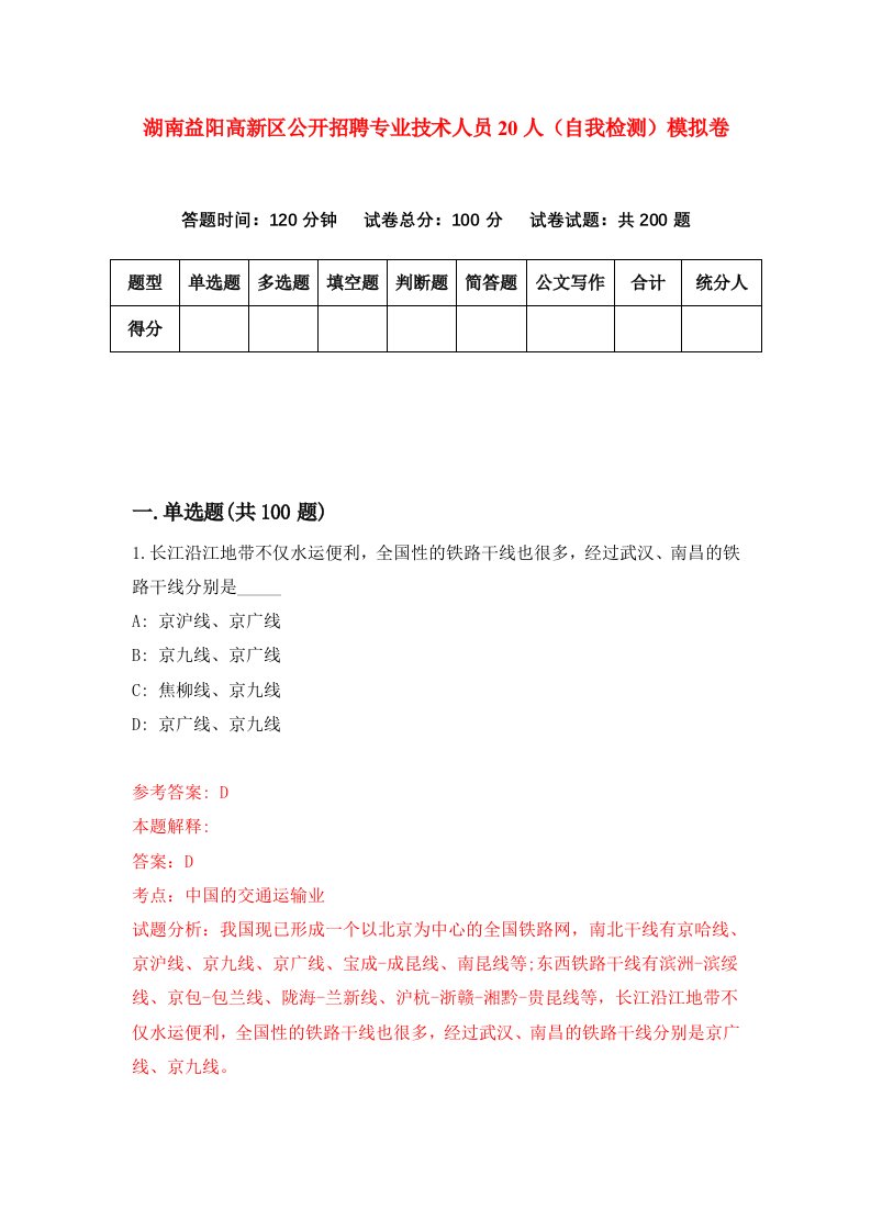 湖南益阳高新区公开招聘专业技术人员20人自我检测模拟卷第2卷