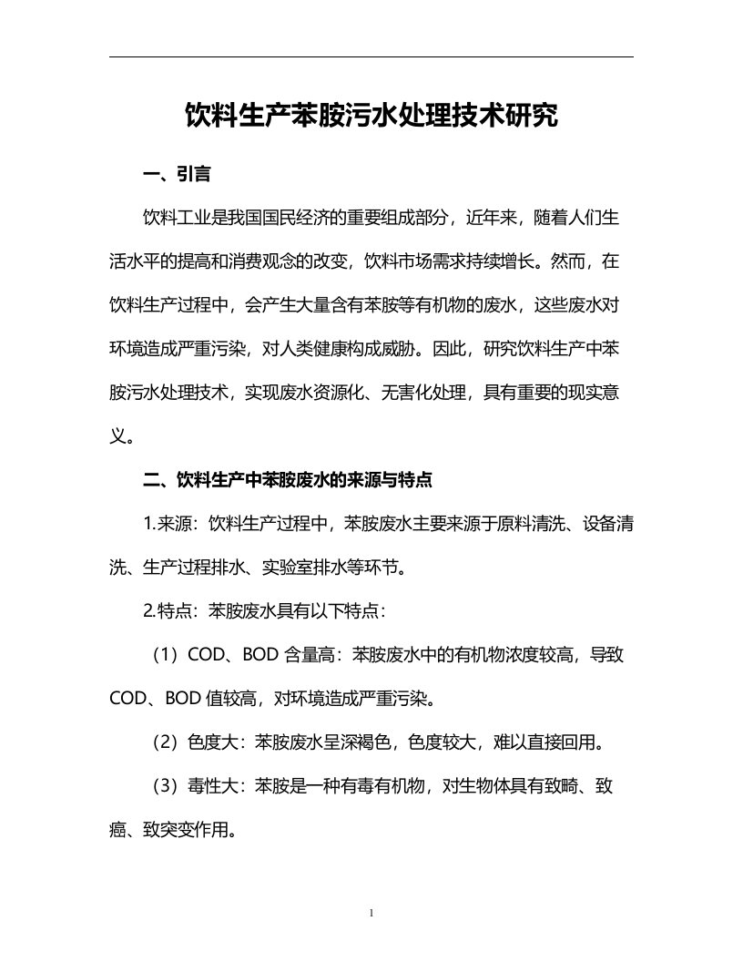 饮料生产苯胺污水处理技术研究