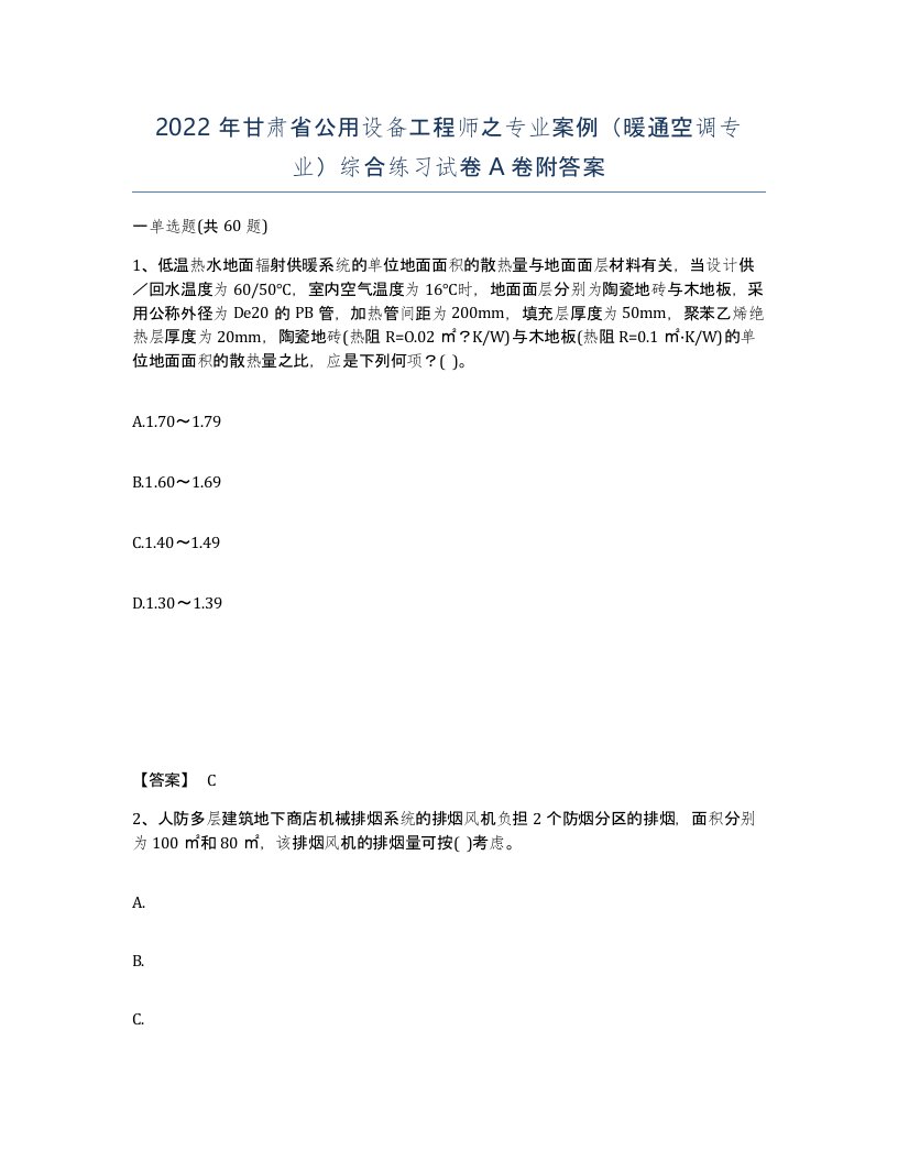 2022年甘肃省公用设备工程师之专业案例暖通空调专业综合练习试卷A卷附答案