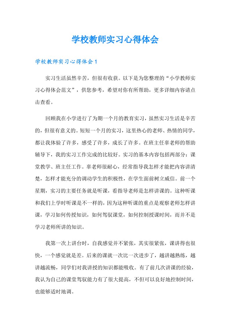 学校教师实习心得体会（多篇）