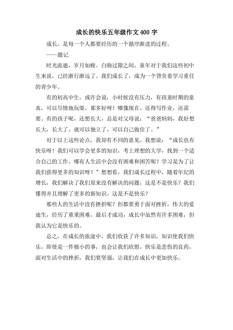 成长的快乐五年级作文400字