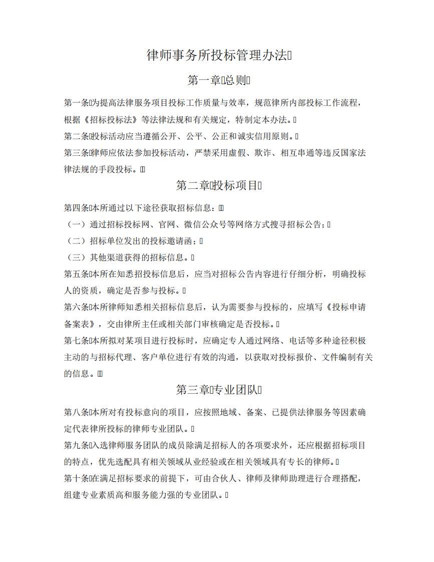 律师事务所投标管理办法