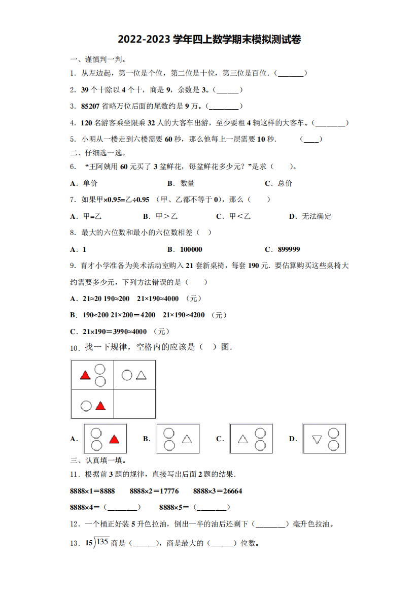 2022-2023学年宿迁市宿豫区四年级数学第一学期期末统考模拟测试题(含精品