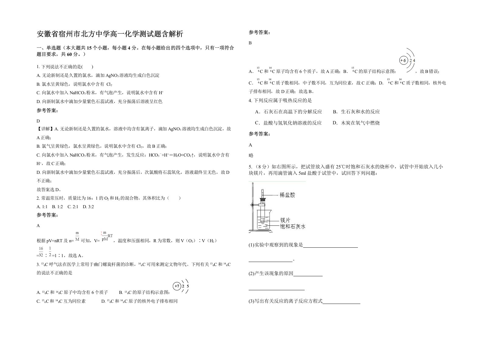 安徽省宿州市北方中学高一化学测试题含解析