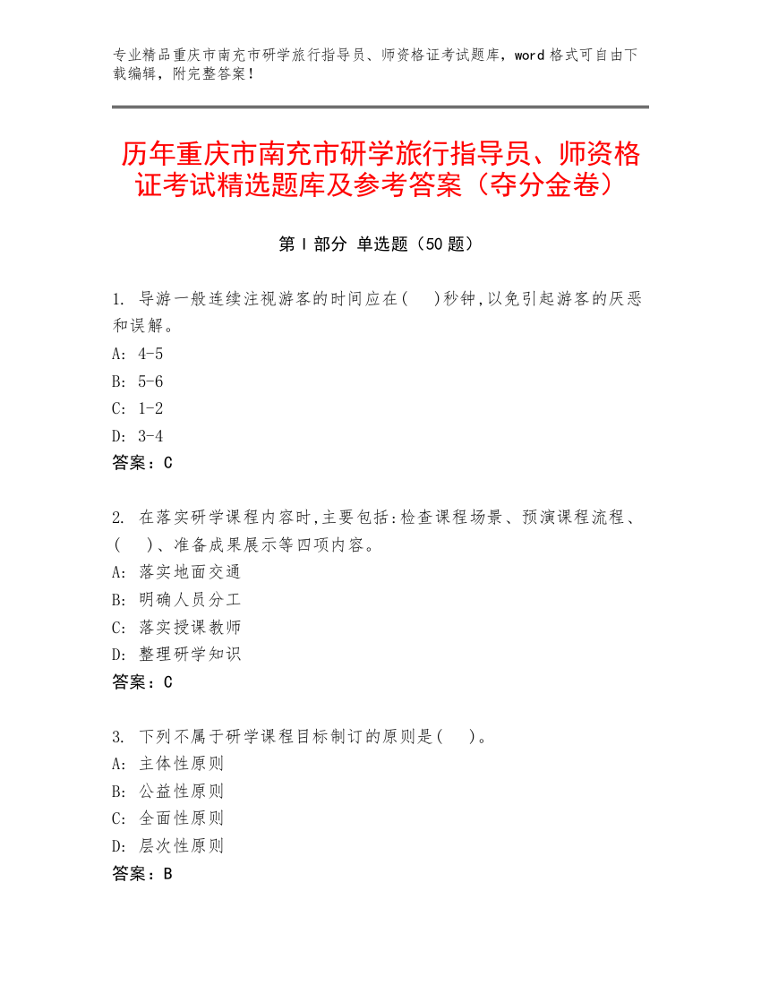 历年重庆市南充市研学旅行指导员、师资格证考试精选题库及参考答案（夺分金卷）