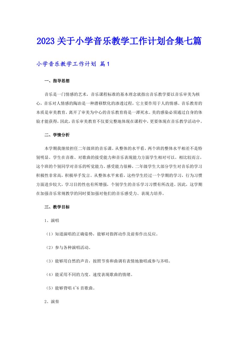 2023关于小学音乐教学工作计划合集七篇