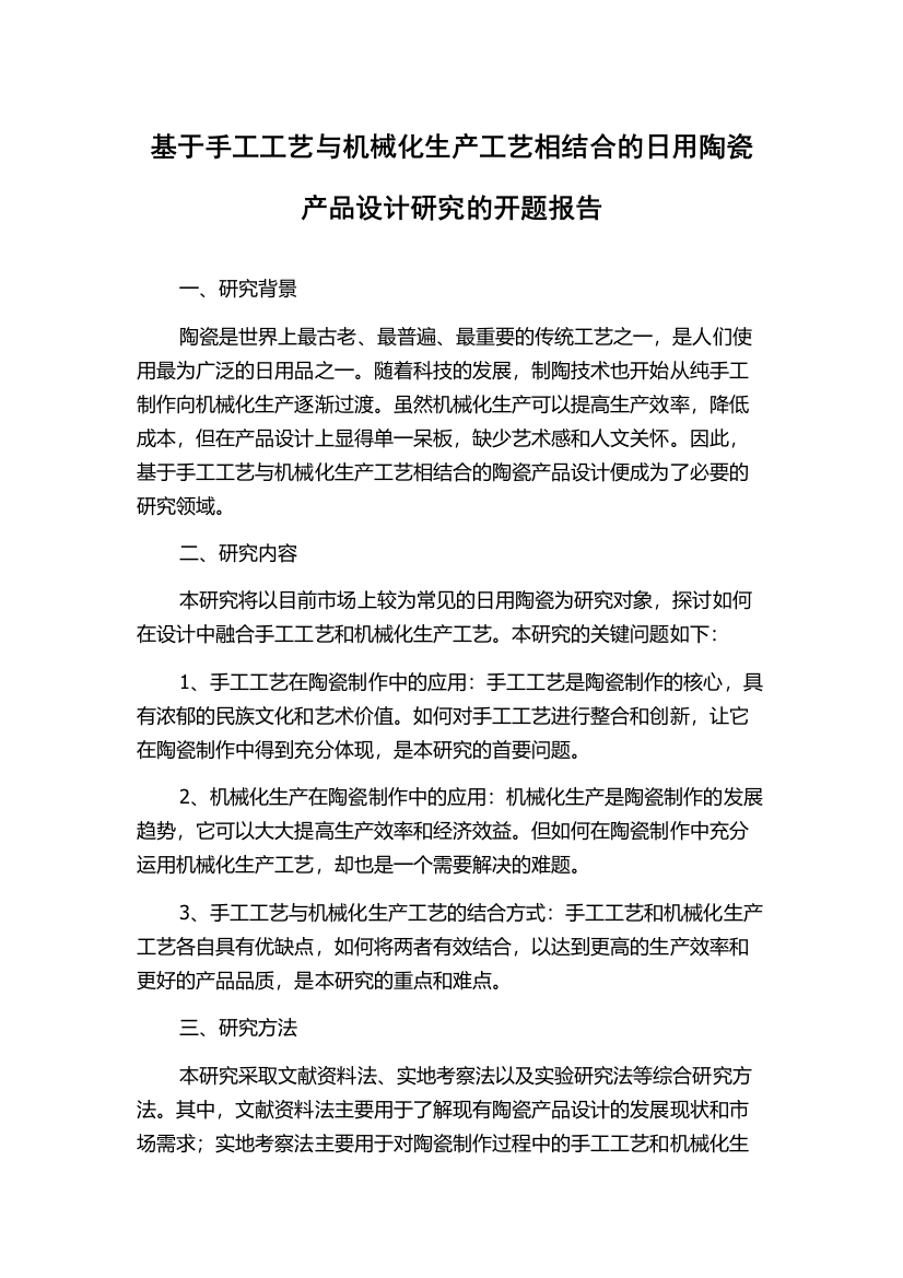 基于手工工艺与机械化生产工艺相结合的日用陶瓷产品设计研究的开题报告