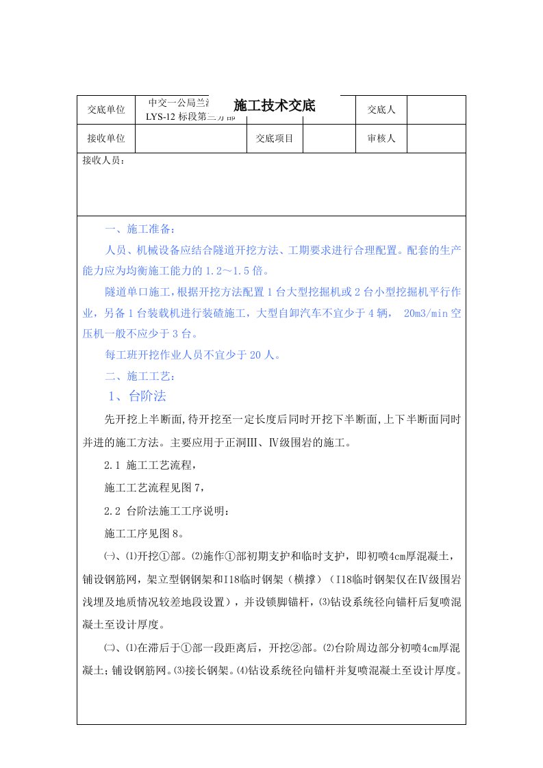 建筑工程管理-隧道洞身开挖施工技术交底