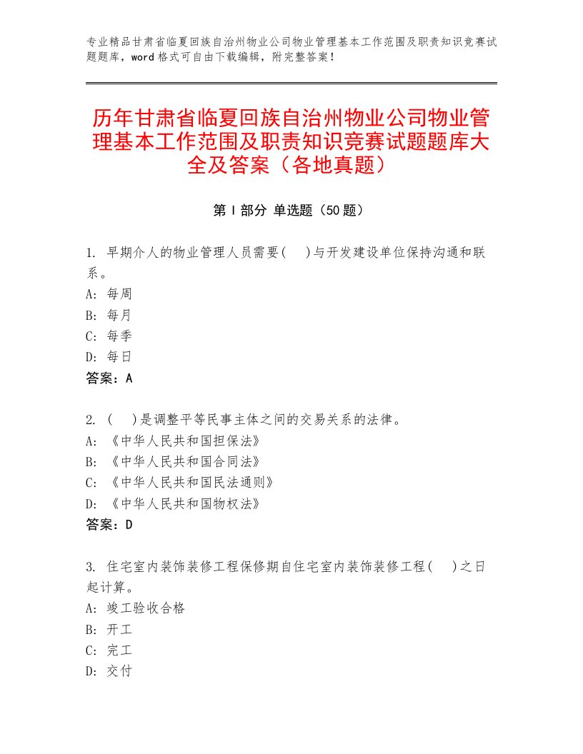 历年甘肃省临夏回族自治州物业公司物业管理基本工作范围及职责知识竞赛试题题库大全及答案（各地真题）