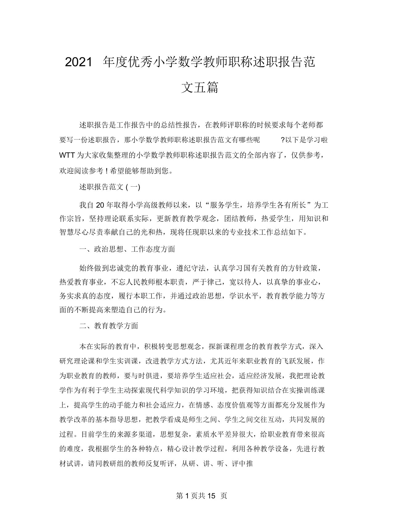 2021年度优秀小学数学教师职称述职报告范文五篇