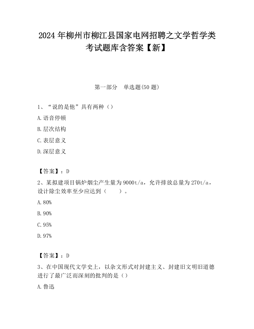 2024年柳州市柳江县国家电网招聘之文学哲学类考试题库含答案【新】