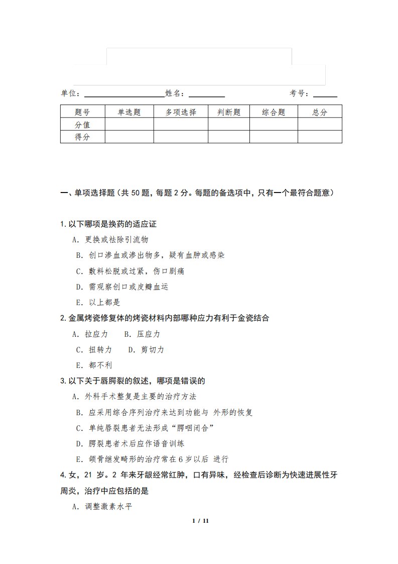 2022年口腔执业医师考试真题卷四