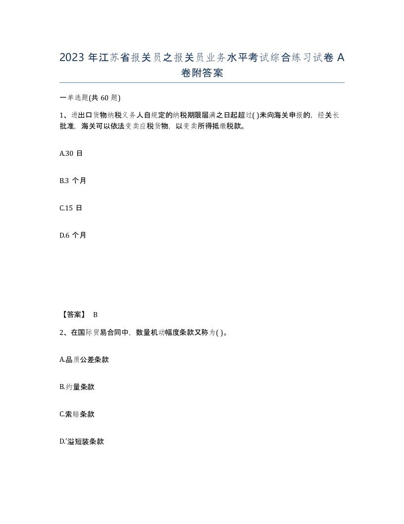 2023年江苏省报关员之报关员业务水平考试综合练习试卷A卷附答案