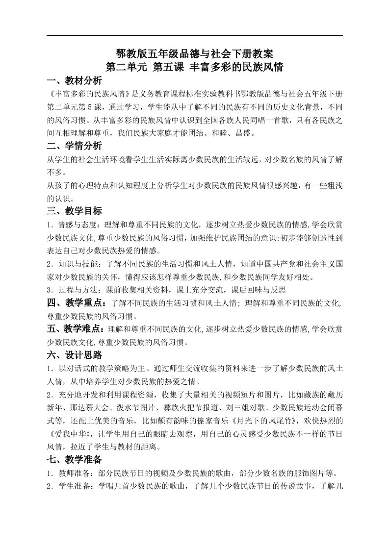 鄂教版五年级下册品德与社会教案