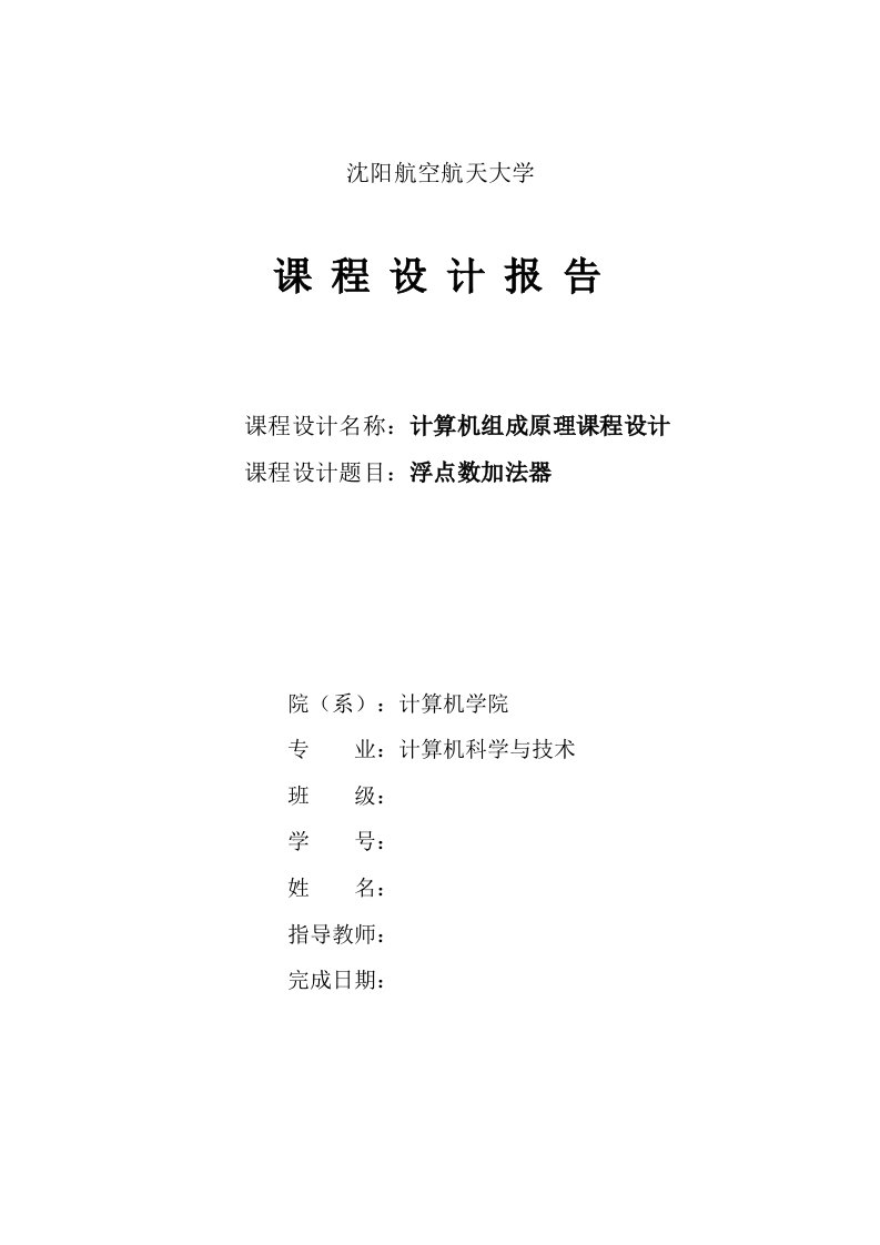 沈阳航空航天大学课程设计报告