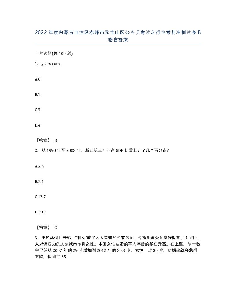 2022年度内蒙古自治区赤峰市元宝山区公务员考试之行测考前冲刺试卷B卷含答案