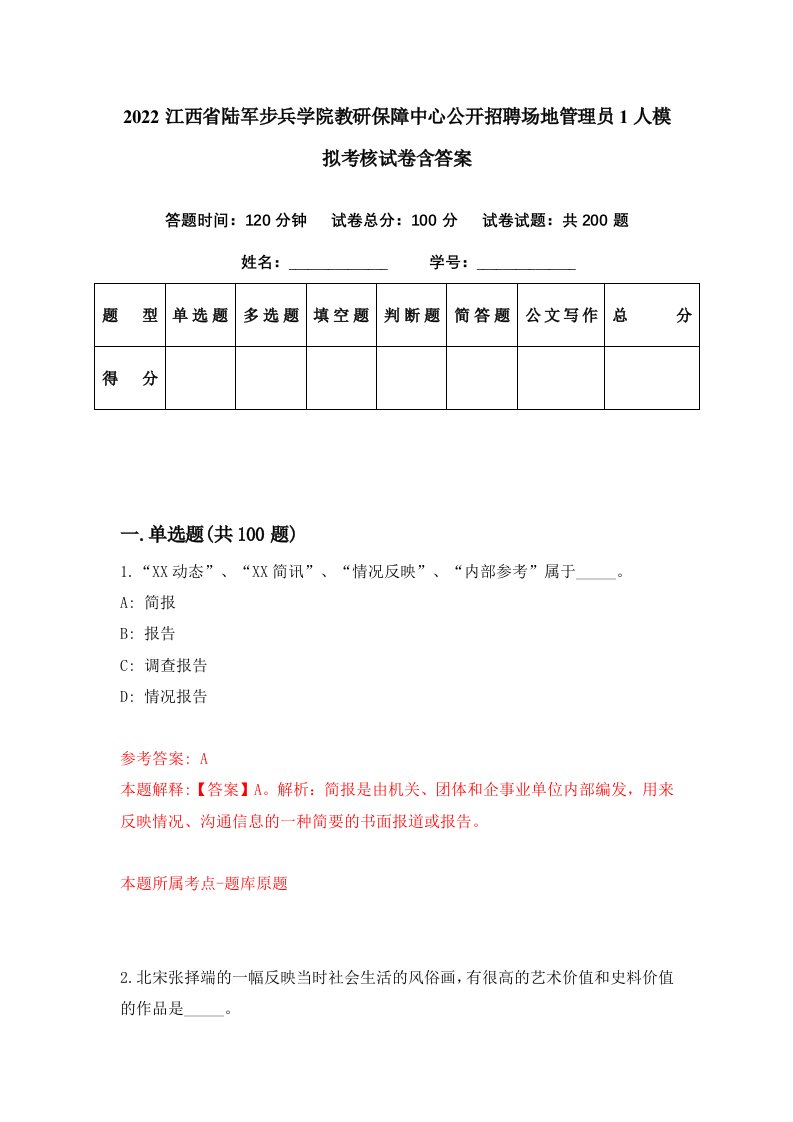 2022江西省陆军步兵学院教研保障中心公开招聘场地管理员1人模拟考核试卷含答案5