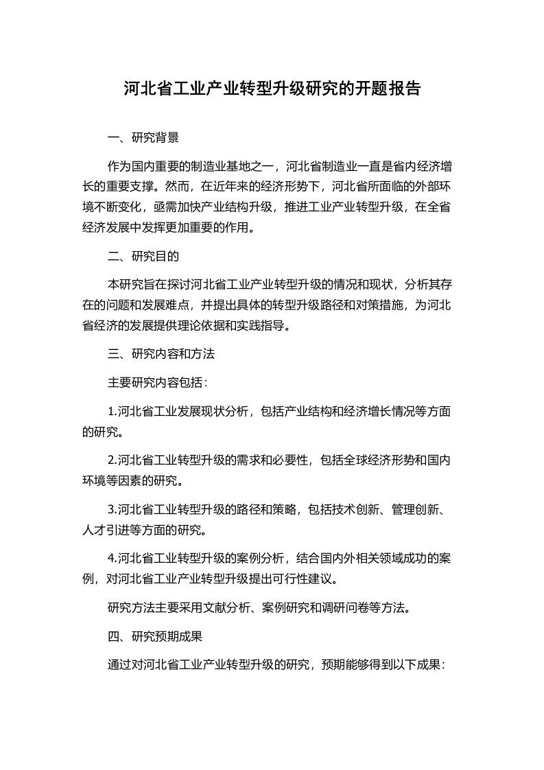 河北省工业产业转型升级研究的开题报告