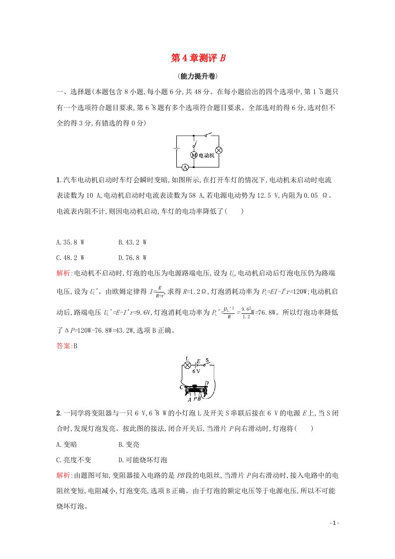 2021_2022学年高中物理第4章探究闭合电路欧姆定律测评B含解析沪科版选修3_1