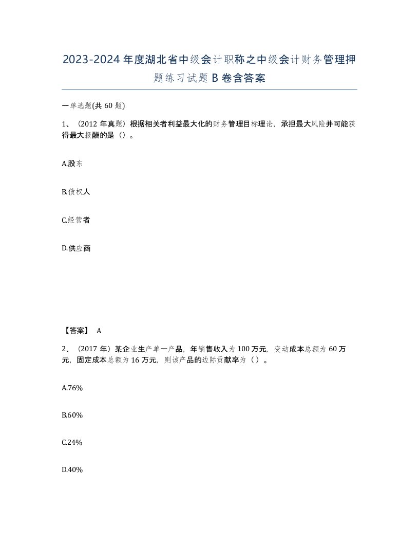 2023-2024年度湖北省中级会计职称之中级会计财务管理押题练习试题B卷含答案