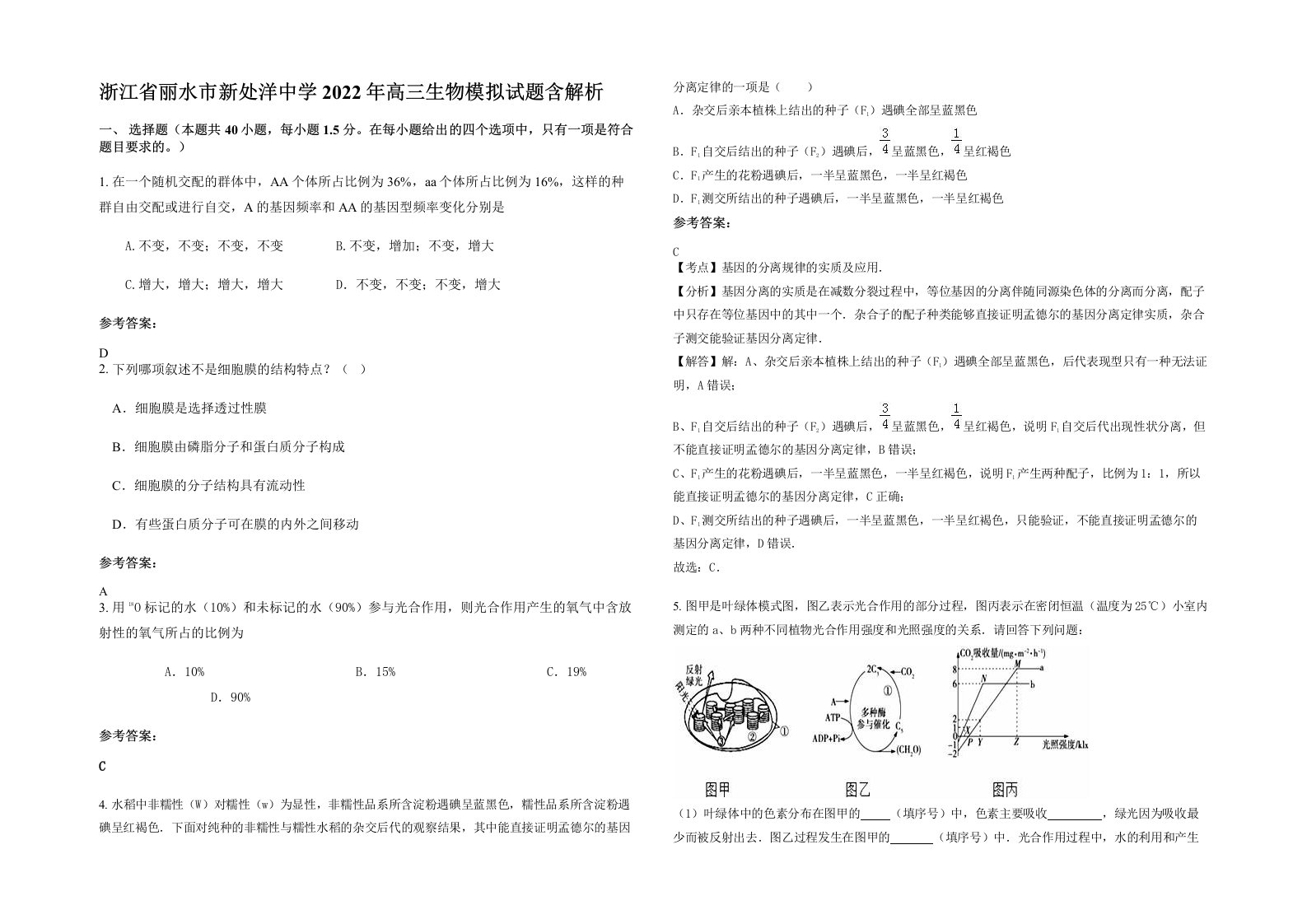 浙江省丽水市新处洋中学2022年高三生物模拟试题含解析