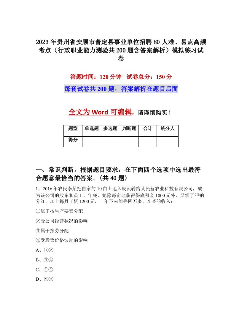 2023年贵州省安顺市普定县事业单位招聘80人难易点高频考点行政职业能力测验共200题含答案解析模拟练习试卷