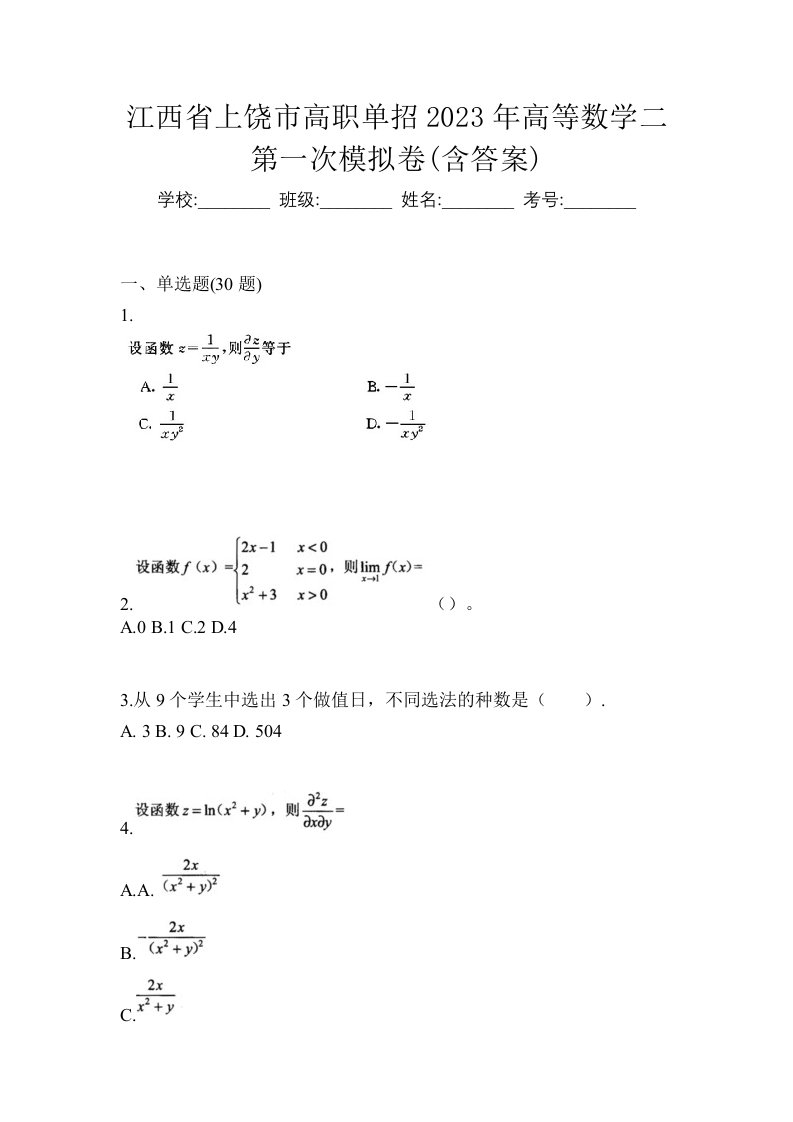 江西省上饶市高职单招2023年高等数学二第一次模拟卷含答案