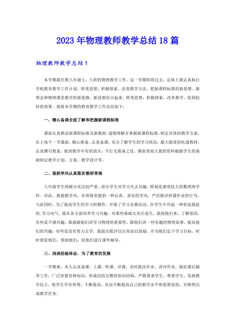 2023年物理教师教学总结18篇