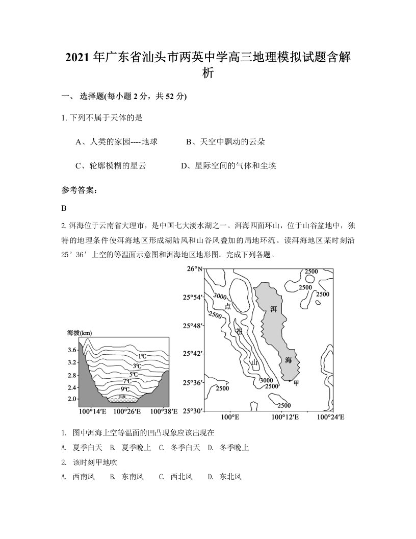 2021年广东省汕头市两英中学高三地理模拟试题含解析