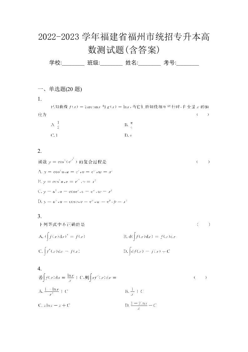 2022-2023学年福建省福州市统招专升本高数测试题含答案