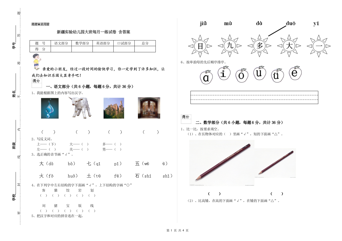 新疆实验幼儿园大班每月一练试卷-含答案