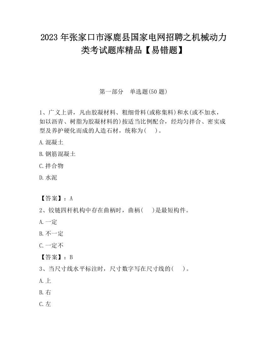 2023年张家口市涿鹿县国家电网招聘之机械动力类考试题库精品【易错题】