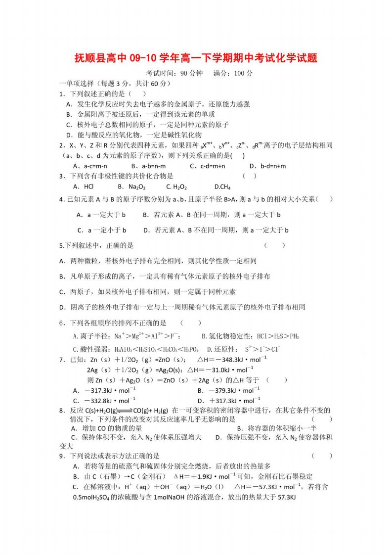 新人教版高一化学下学期期中试卷