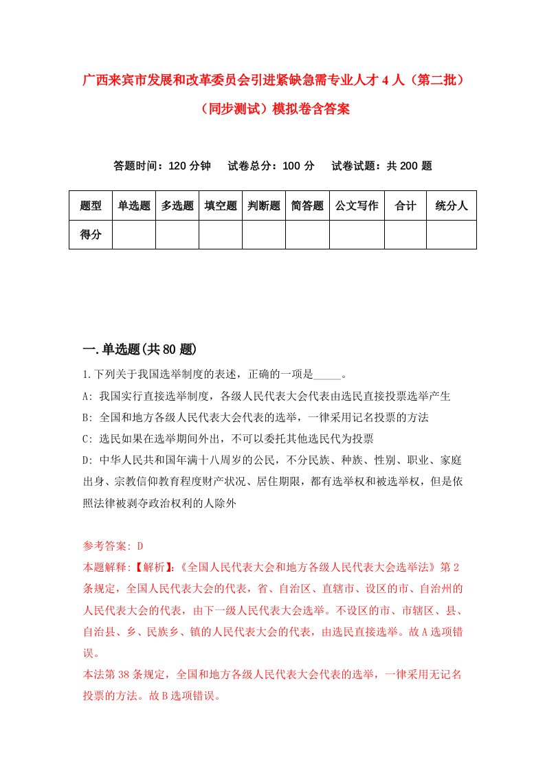 广西来宾市发展和改革委员会引进紧缺急需专业人才4人第二批同步测试模拟卷含答案4