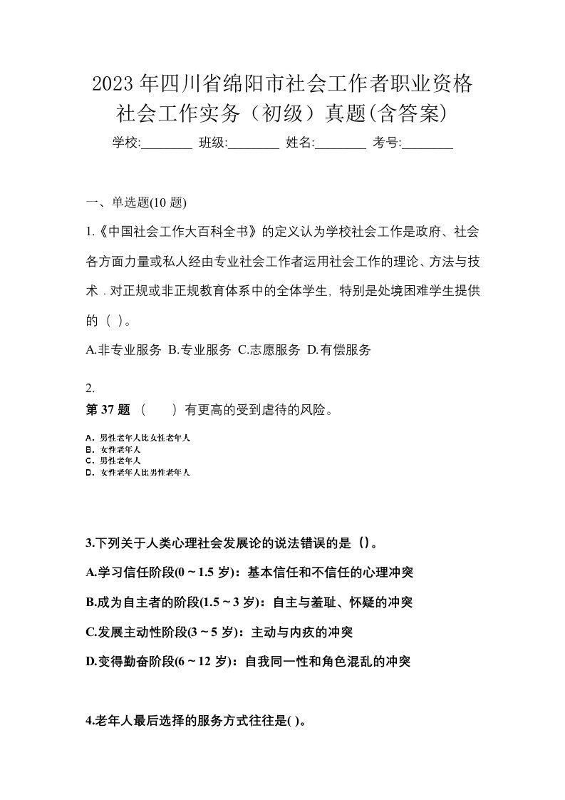 2023年四川省绵阳市社会工作者职业资格社会工作实务初级真题含答案