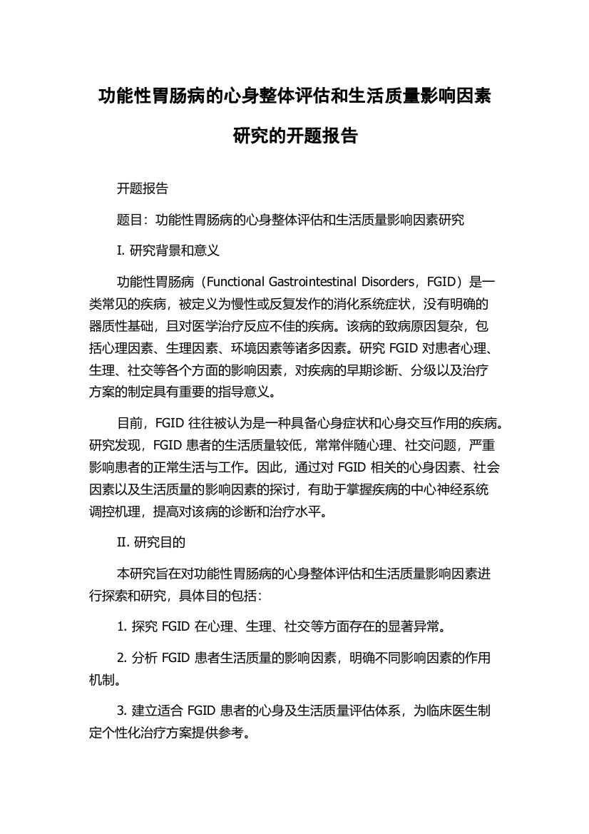 功能性胃肠病的心身整体评估和生活质量影响因素研究的开题报告