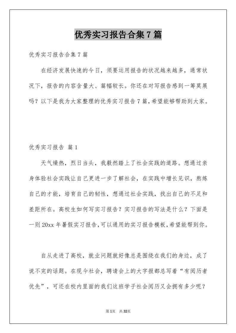 优秀实习报告合集7篇