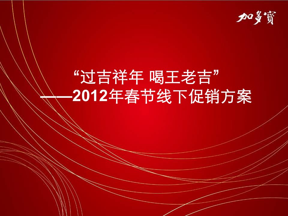 [精选]某凉茶春节线下促销方案